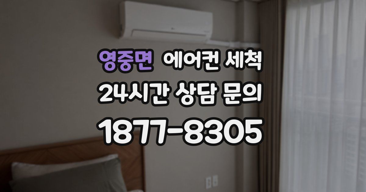 영중면 에어컨 세척