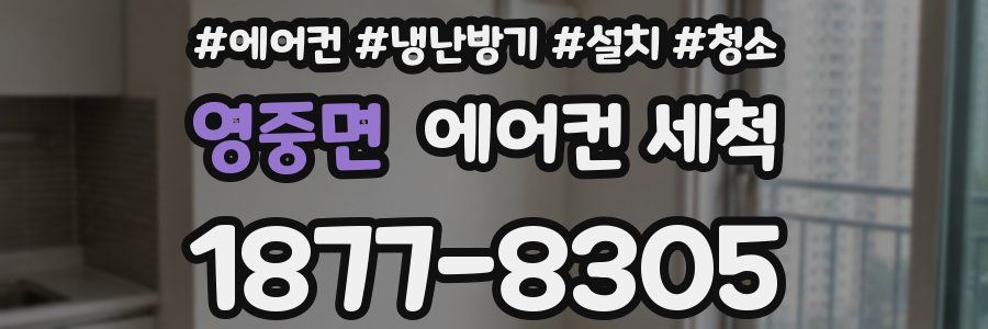 영중면 에어컨 세척