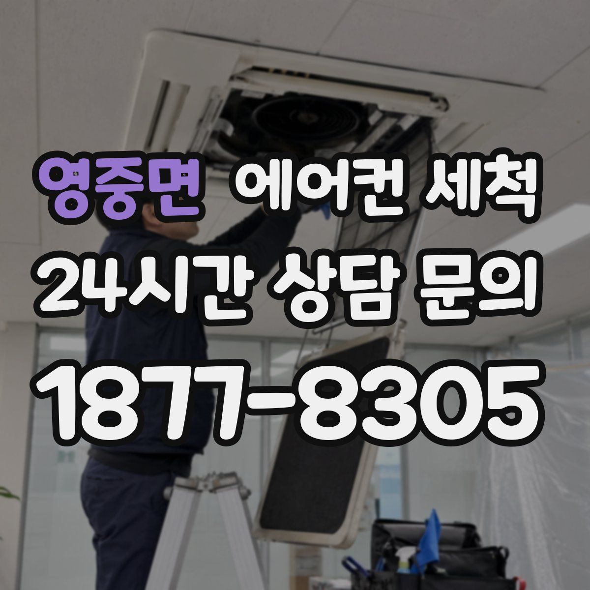 영중면 에어컨 세척