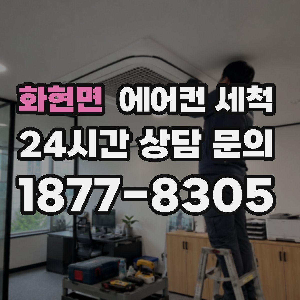 화현면 에어컨 세척