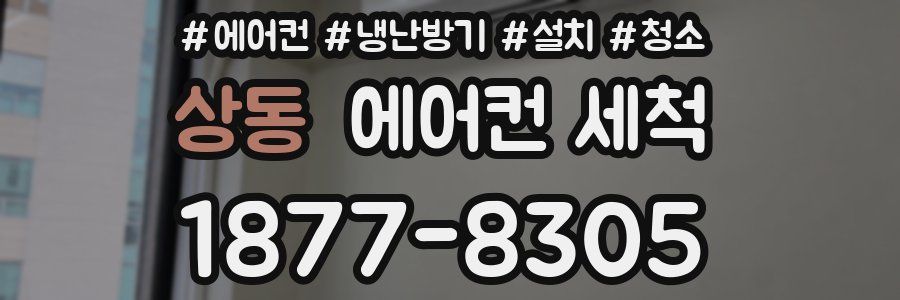 상동 에어컨 세척