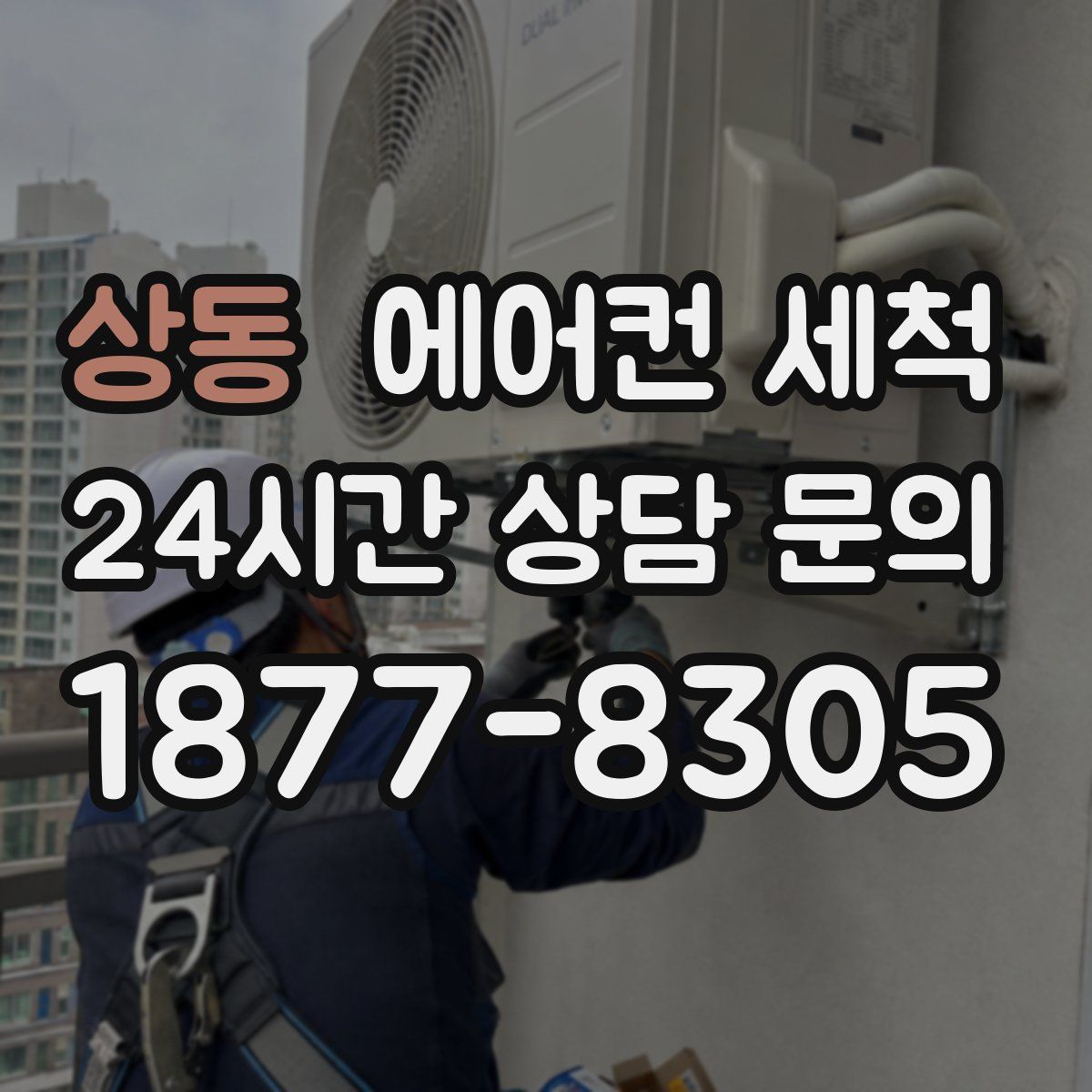 상동 에어컨 세척