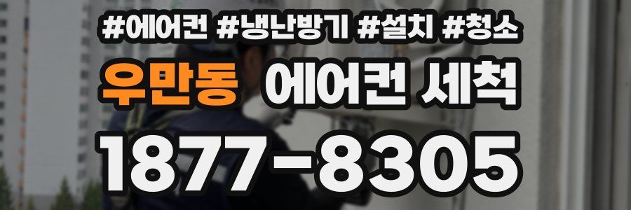 우만동 에어컨 세척
