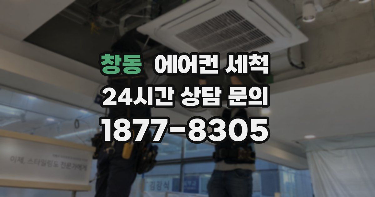창동 에어컨 세척