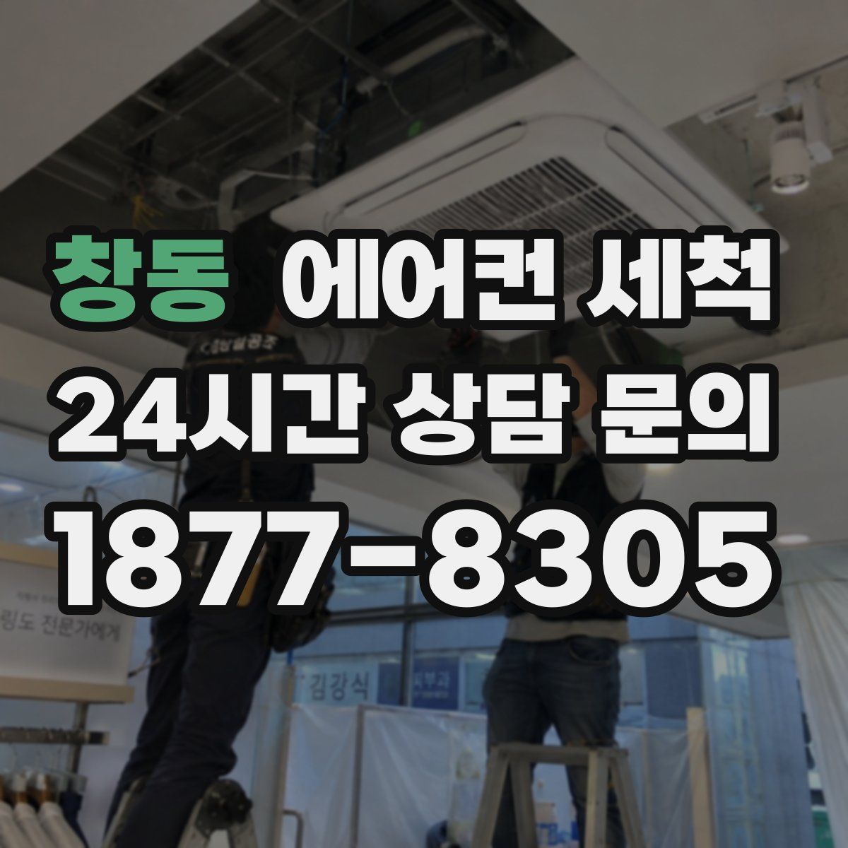 창동 에어컨 세척