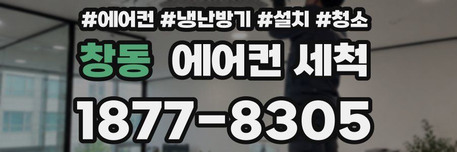 창동 에어컨 세척