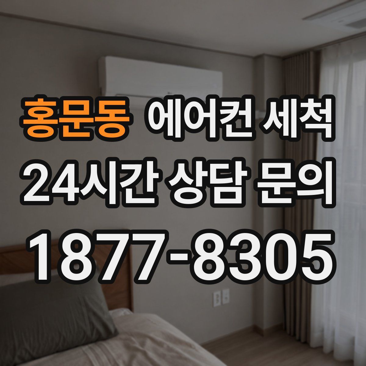 홍문동 에어컨 세척