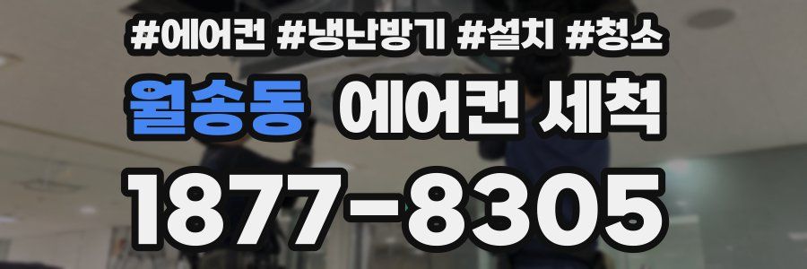 월송동 에어컨 세척