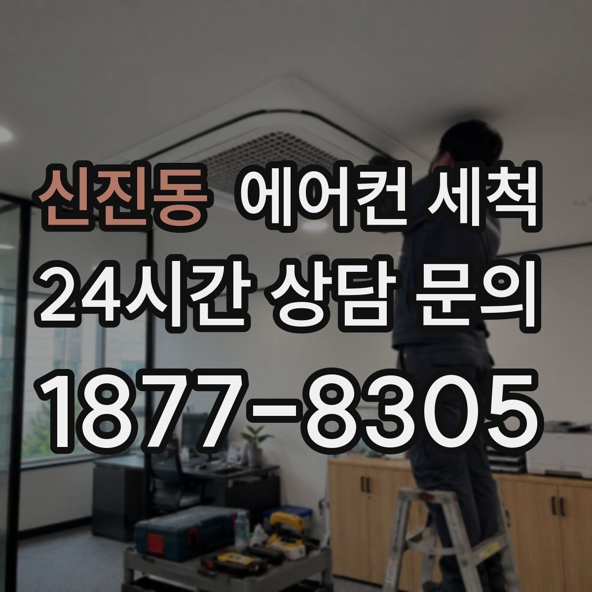 신진동 에어컨 세척