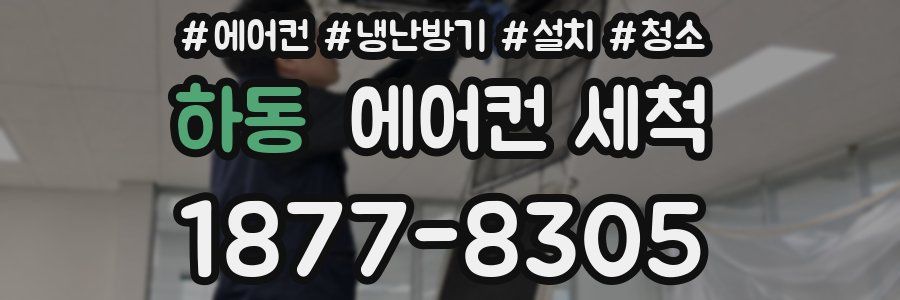 하동 에어컨 세척