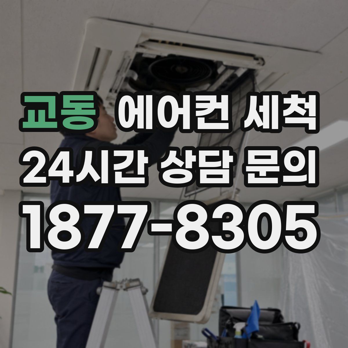 교동 에어컨 세척