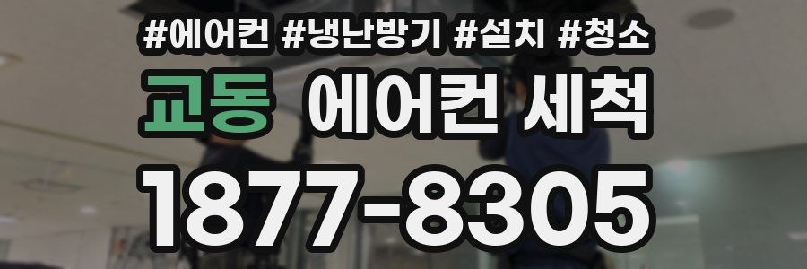 교동 에어컨 세척