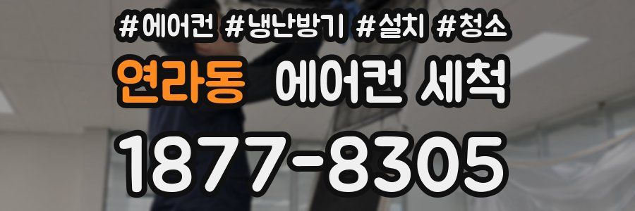 연라동 에어컨 세척