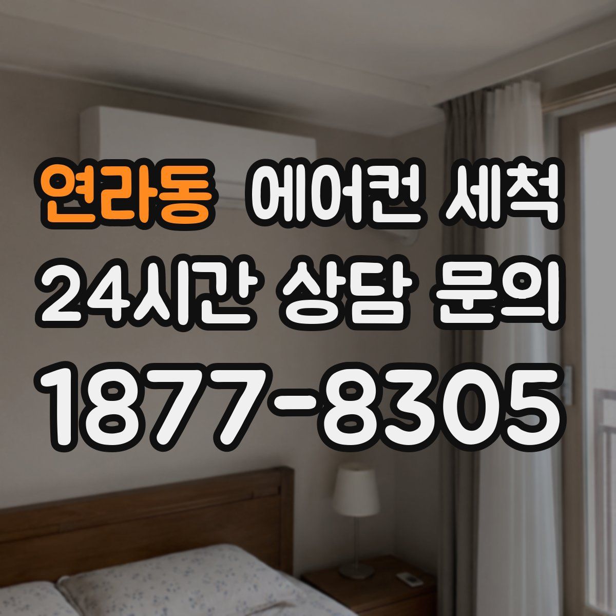 연라동 에어컨 세척
