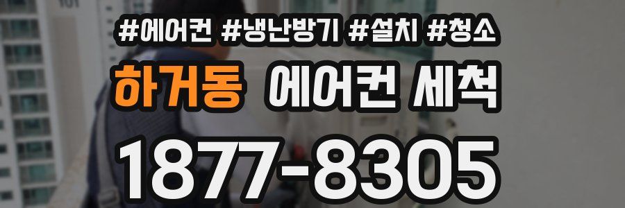 하거동 에어컨 세척