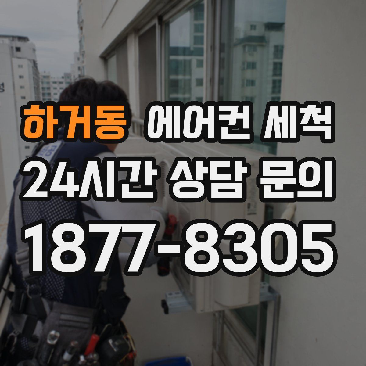 하거동 에어컨 세척