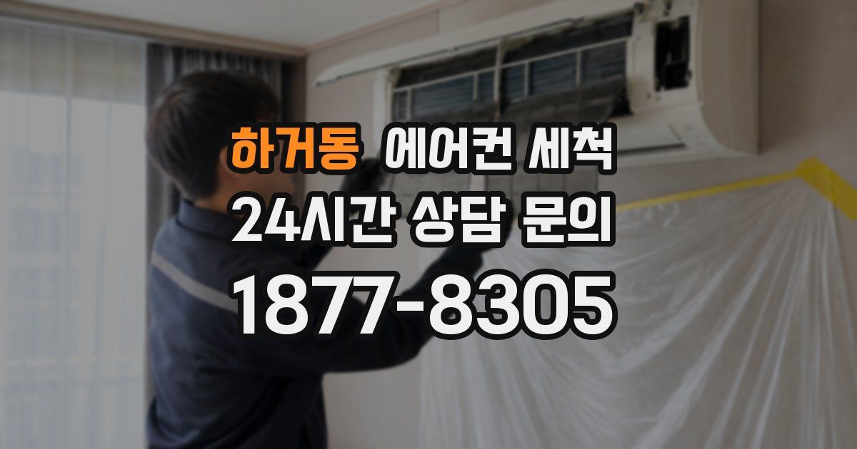 하거동 에어컨 세척