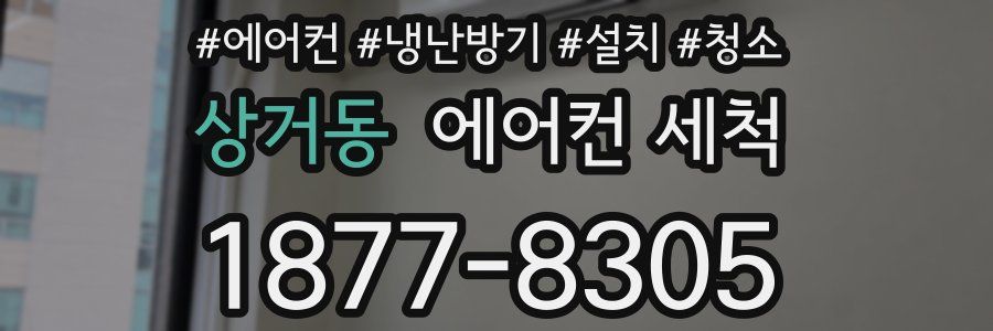 상거동 에어컨 세척