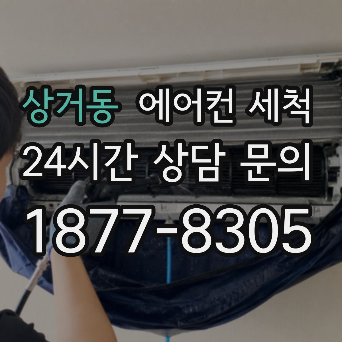 상거동 에어컨 세척