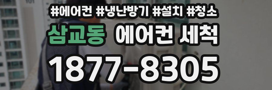 삼교동 에어컨 세척