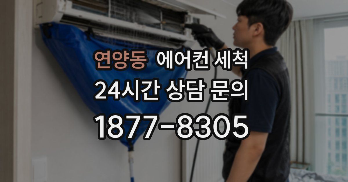 연양동 에어컨 세척