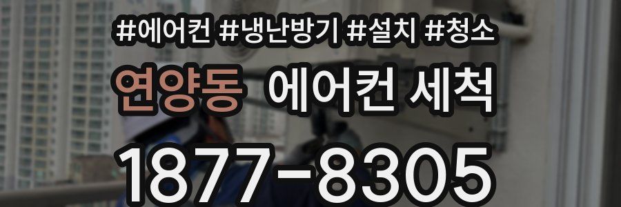 연양동 에어컨 세척