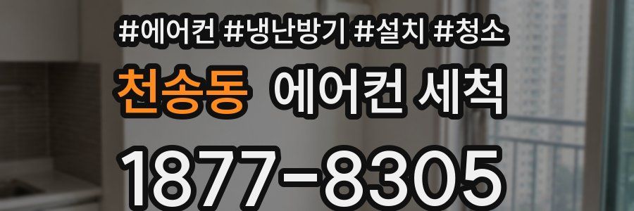 천송동 에어컨 세척