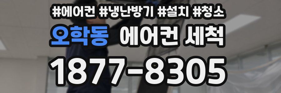 오학동 에어컨 세척