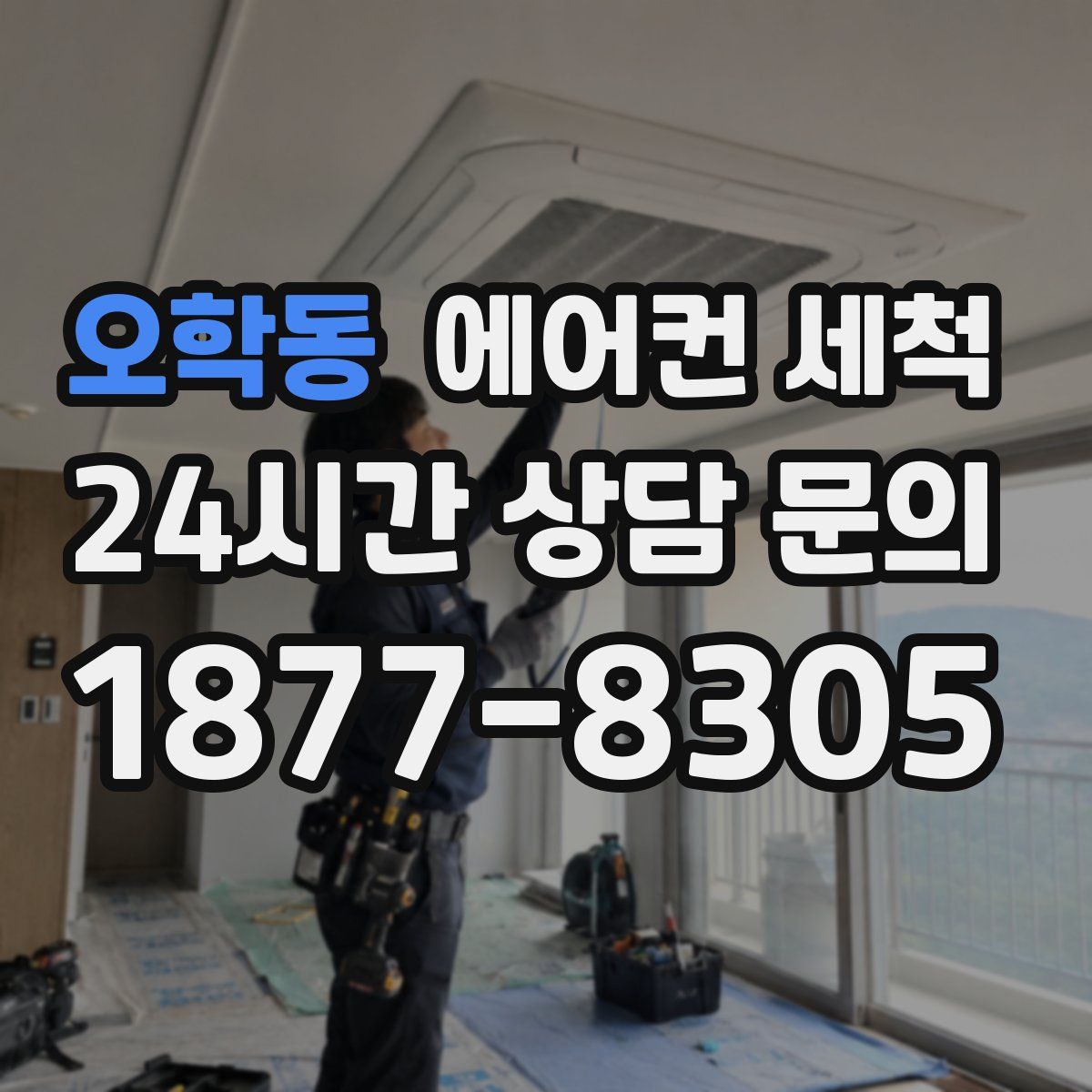 오학동 에어컨 세척