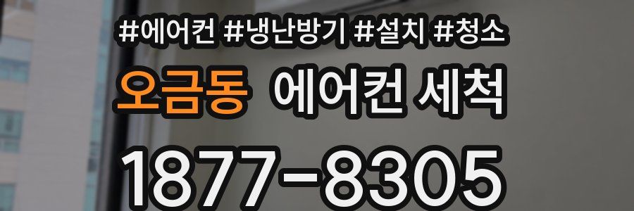 오금동 에어컨 세척