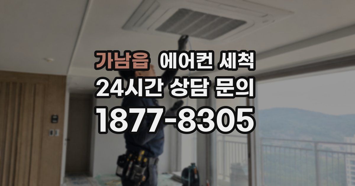 가남읍 에어컨 세척
