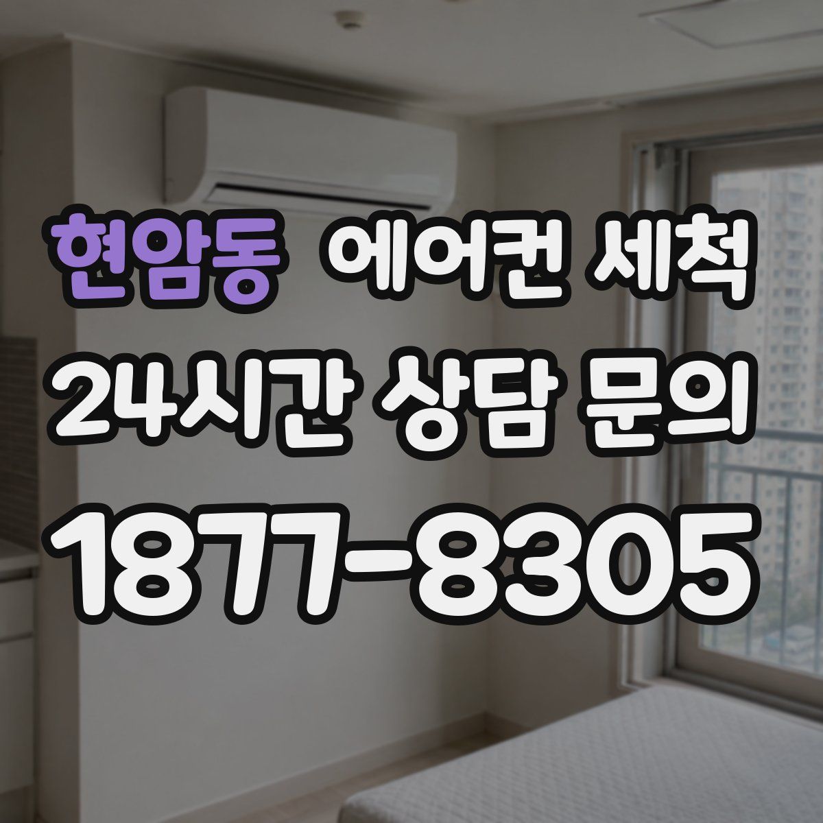 현암동 에어컨 세척