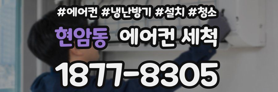 현암동 에어컨 세척