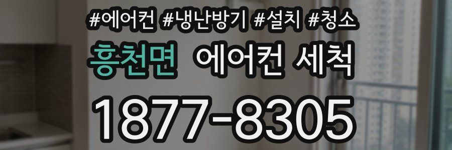 흥천면 에어컨 세척