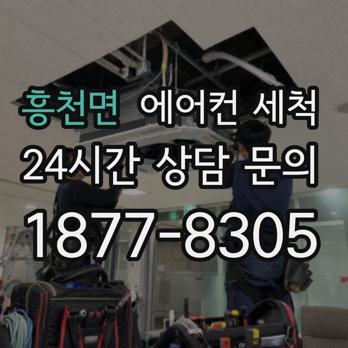 흥천면 에어컨 세척