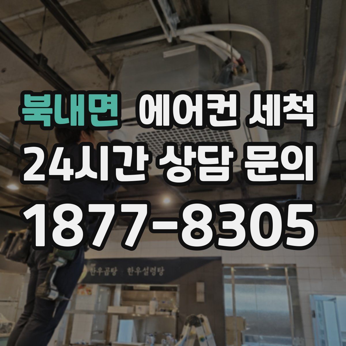 북내면 에어컨 세척