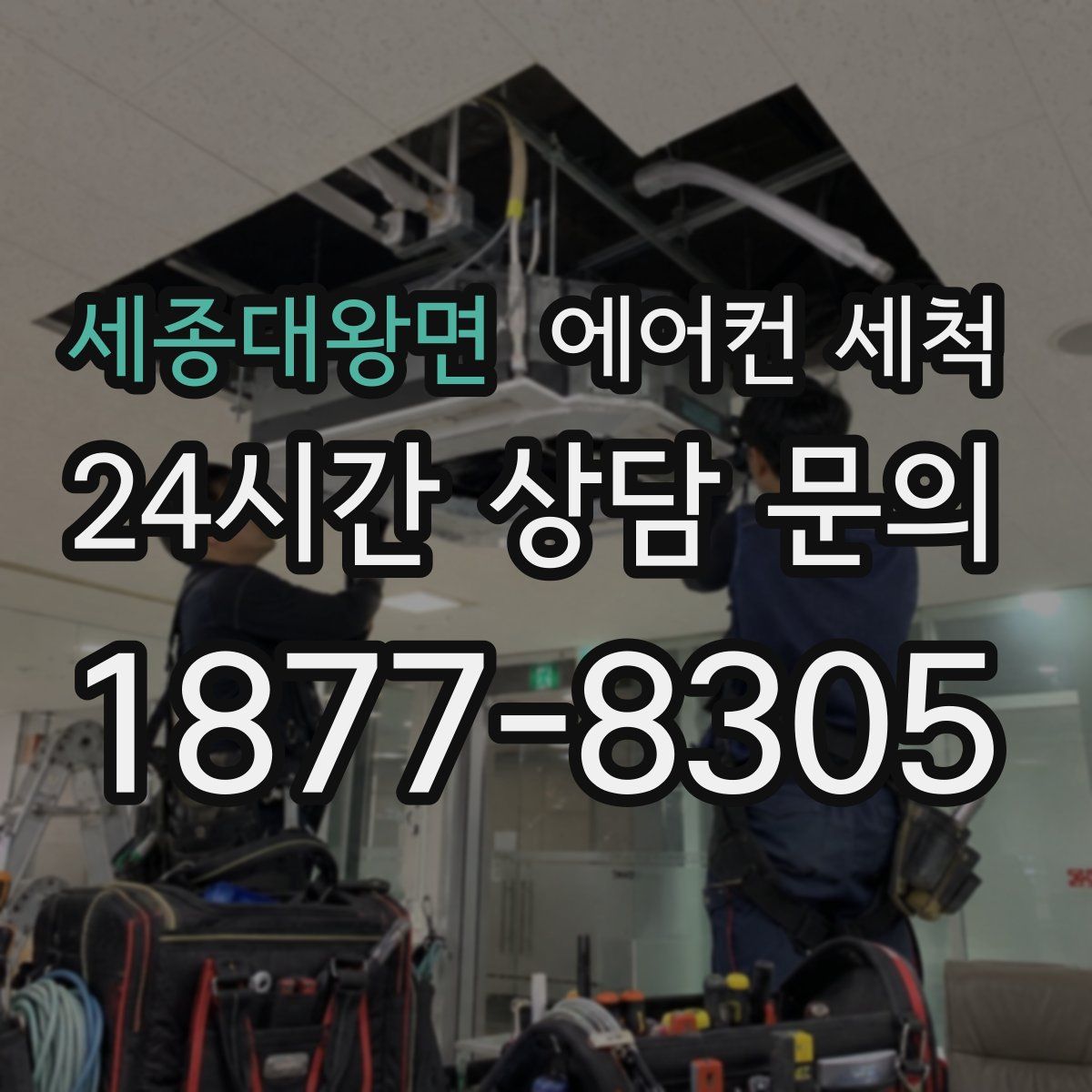 세종대왕면 에어컨 세척
