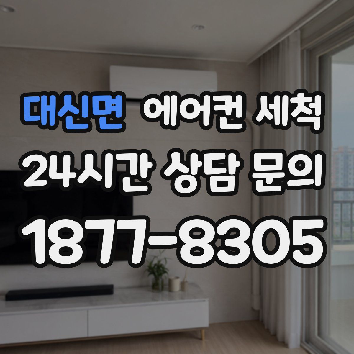 대신면 에어컨 세척
