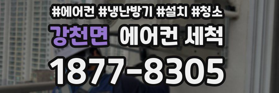 강천면 에어컨 세척