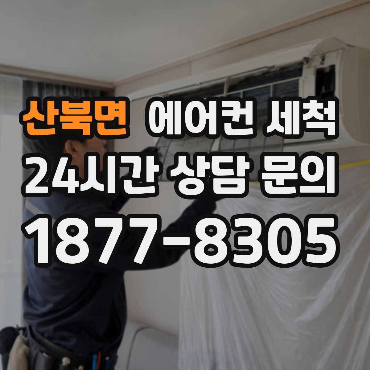 산북면 에어컨 세척