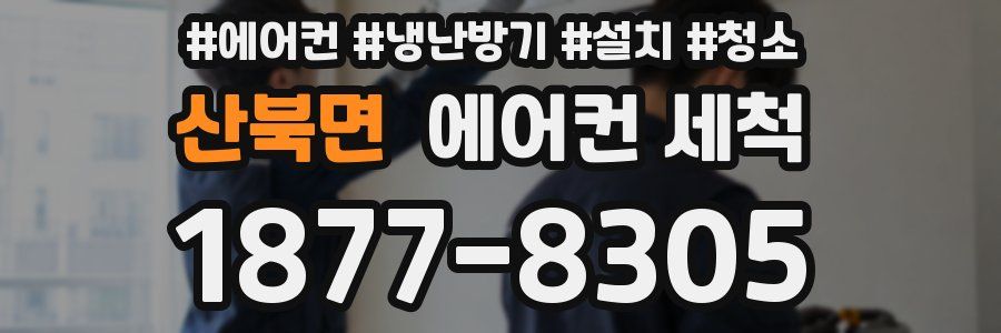 산북면 에어컨 세척