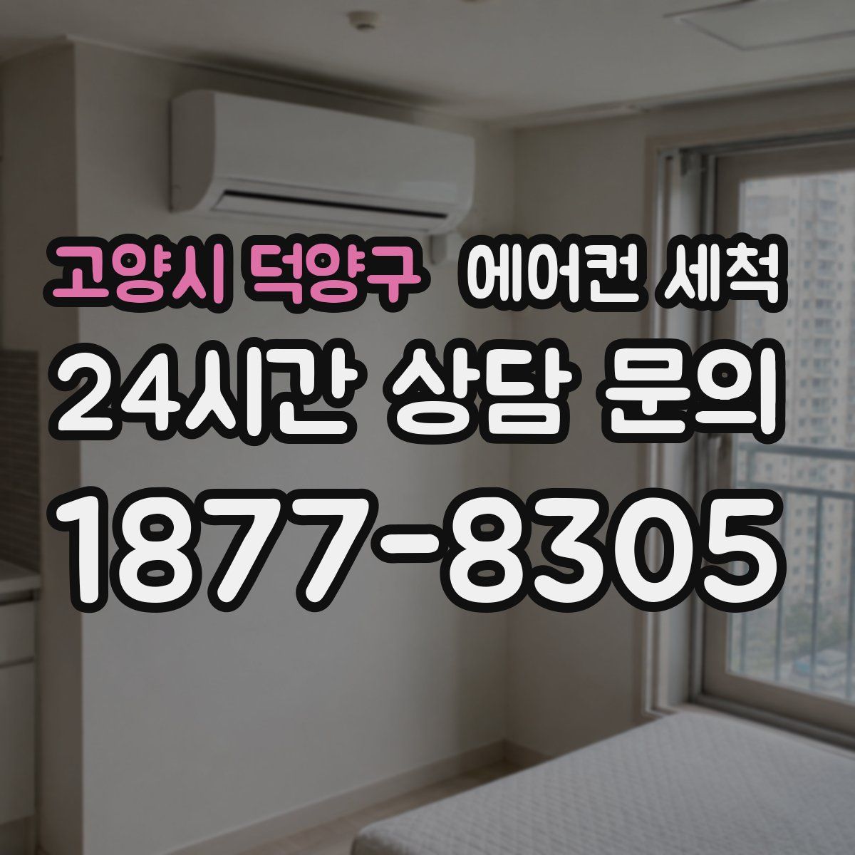 고양시 덕양구 에어컨 세척