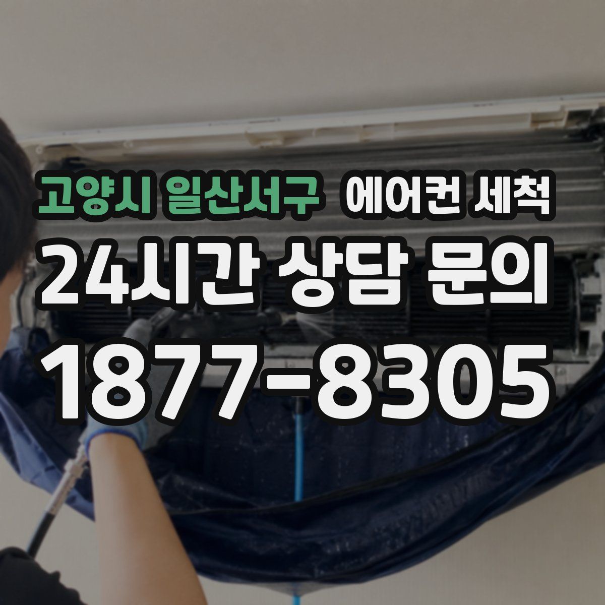 고양시 일산서구 에어컨 세척
