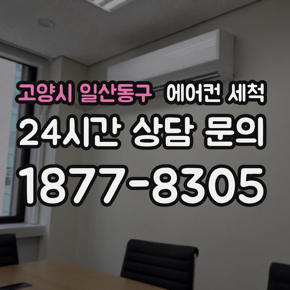 고양시 일산동구 에어컨 세척
