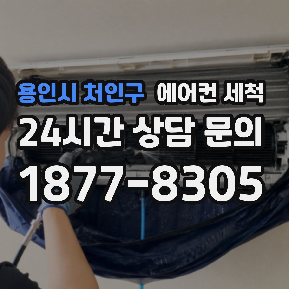 용인시 처인구 에어컨 세척