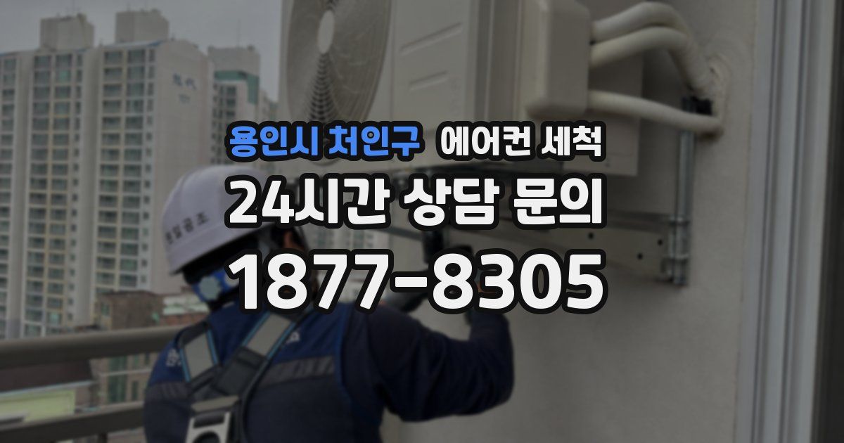 용인시 처인구 에어컨 세척