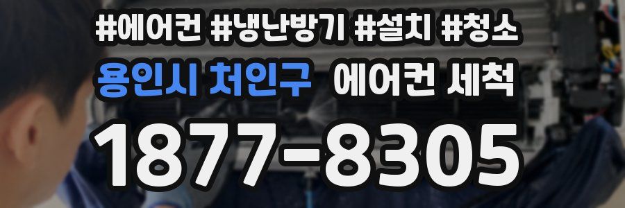 용인시 처인구 에어컨 세척