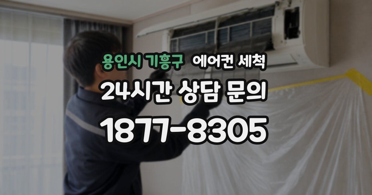 용인시 기흥구 에어컨 세척