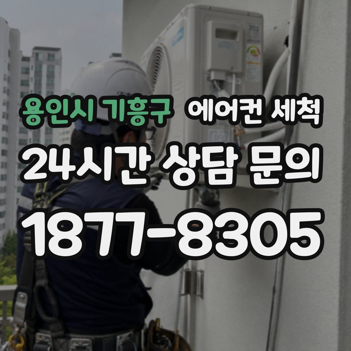용인시 기흥구 에어컨 세척