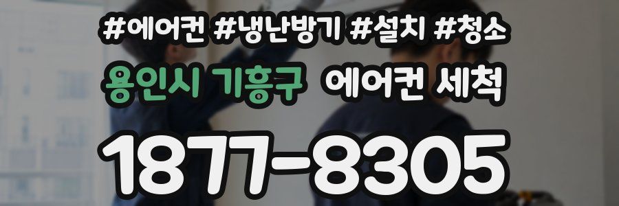 용인시 기흥구 에어컨 세척